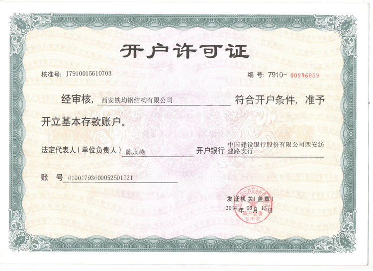 開(kāi)戶許可證